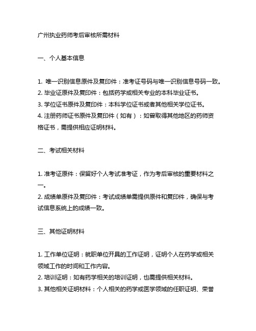 广州执业药师考后审核所需材料