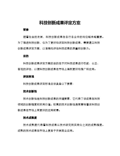 科技创新成果评定方案