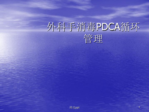 外科手消毒PDCA