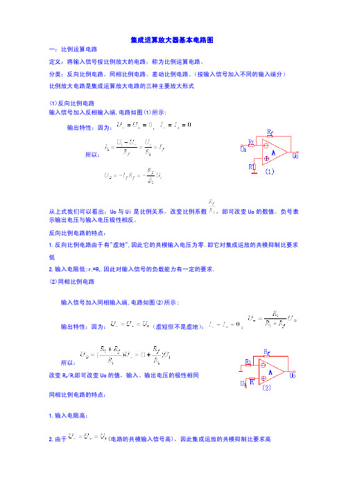 集成运算放大器基本电路图