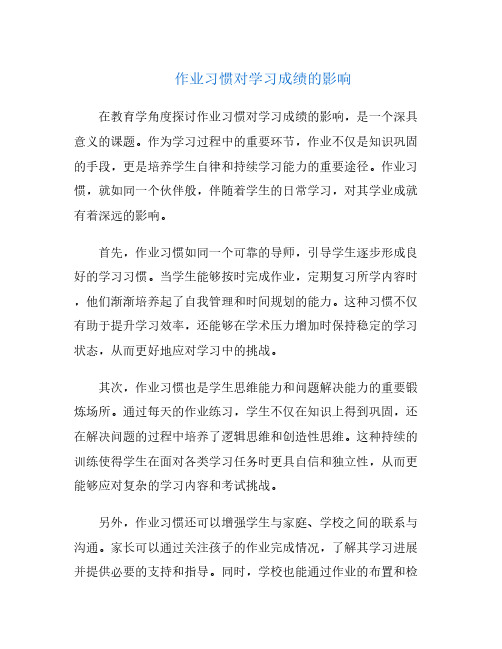 作业习惯对学习成绩的影响