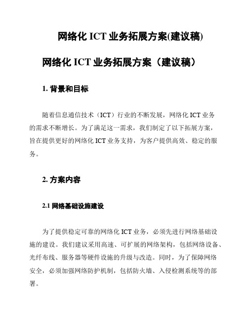 网络化ICT业务拓展方案(建议稿)