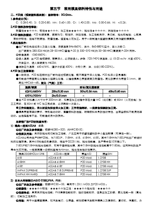 05节-2 常用模具钢料之P20篇(预硬塑料模具钢)