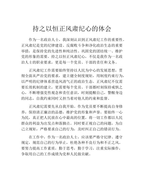 持之以恒正风肃纪心的体会