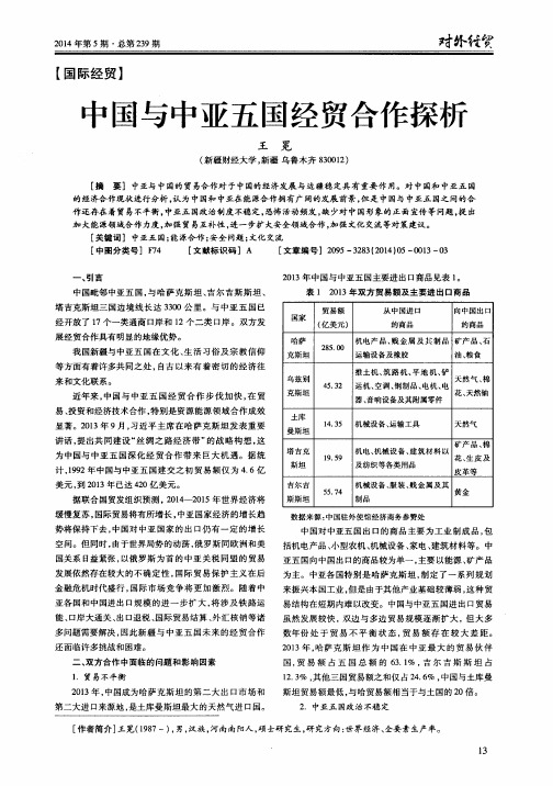 中国与中亚五国经贸合作探析