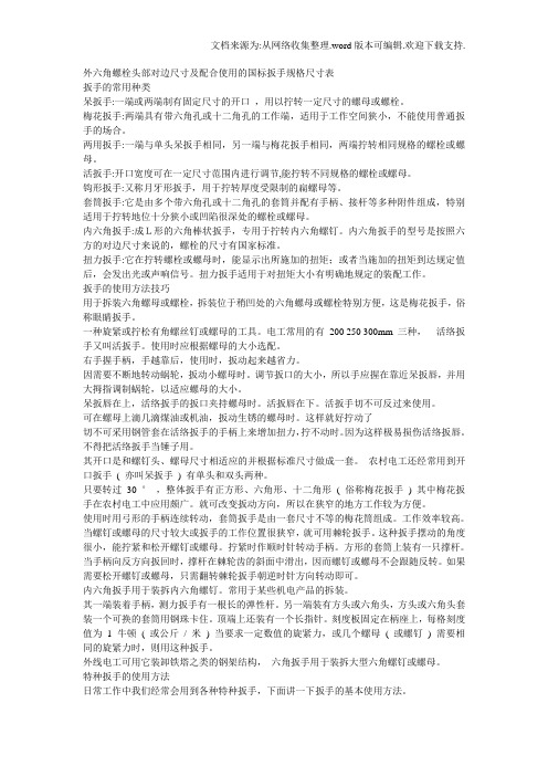 外六角螺栓头部对边尺寸及配合使用的国标扳手规格尺寸表