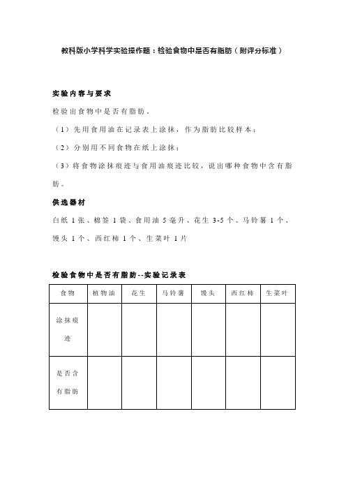 教科版小学科学实验操作题：检验食物中是否有脂肪(附评分标准)