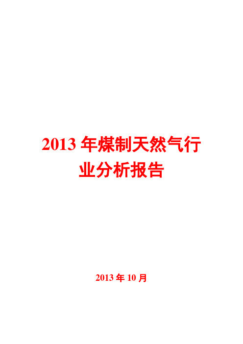 2013年煤制天然气行业分析报告