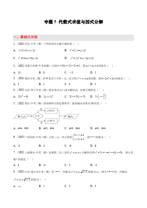 2023年中考数学分层精练专题5 代数式求值与因式分解