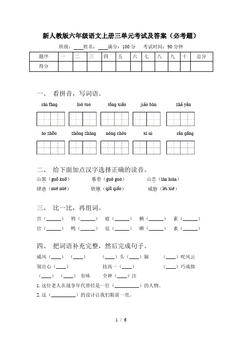 新人教版六年级语文上册三单元考试及答案(必考题)