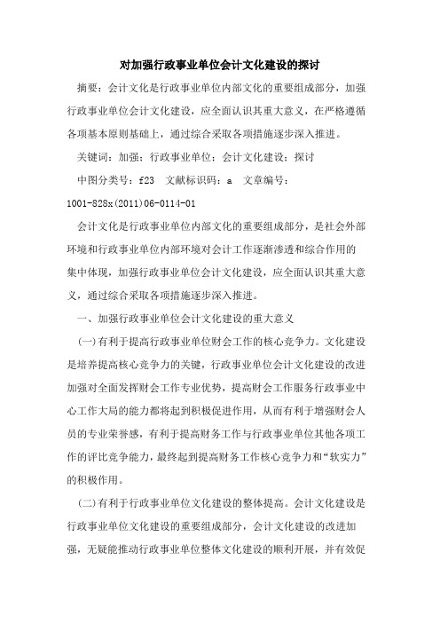 对加强行政事业单位会计文化建设的探讨