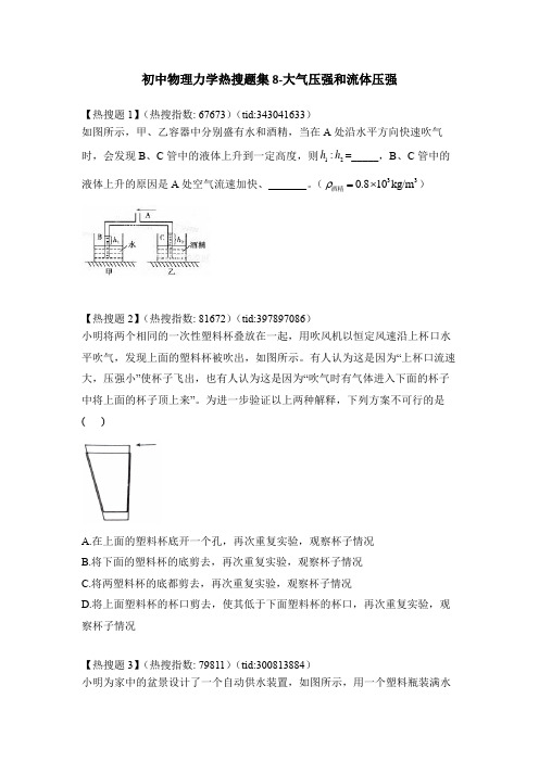 初中物理力学热搜题集8-大气压强和流体压强(附答案)