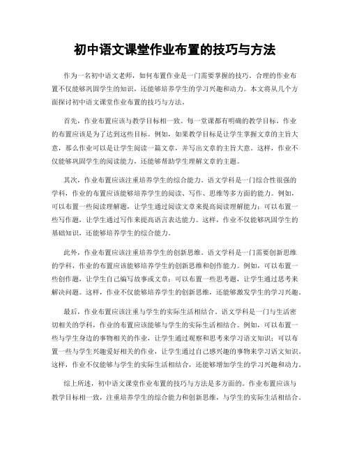 初中语文课堂作业布置的技巧与方法