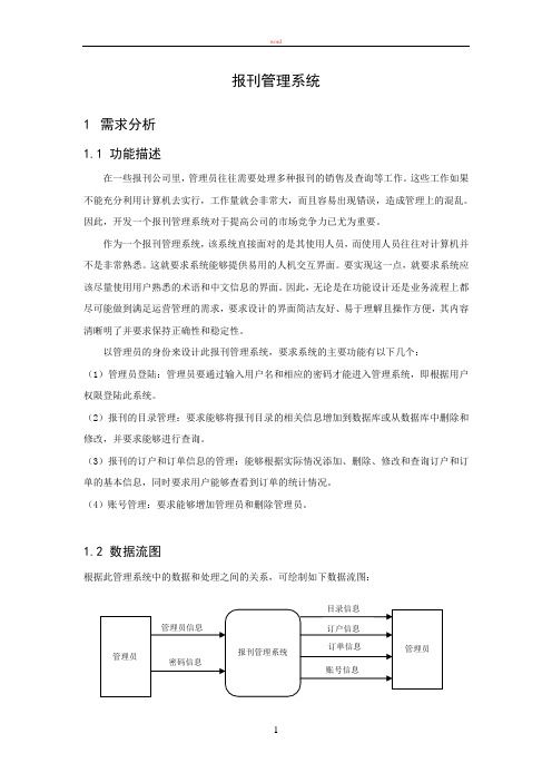 数据库课程设计之报刊管理系统