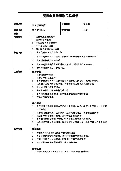 集团模板项目客服经理职位说明书