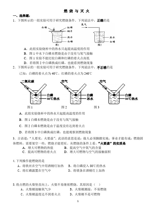 燃烧与灭火的习题