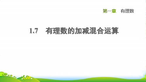 2022秋七年级数学上册 第1章 有理数1.7 有理数的加减混合运算课件冀教版