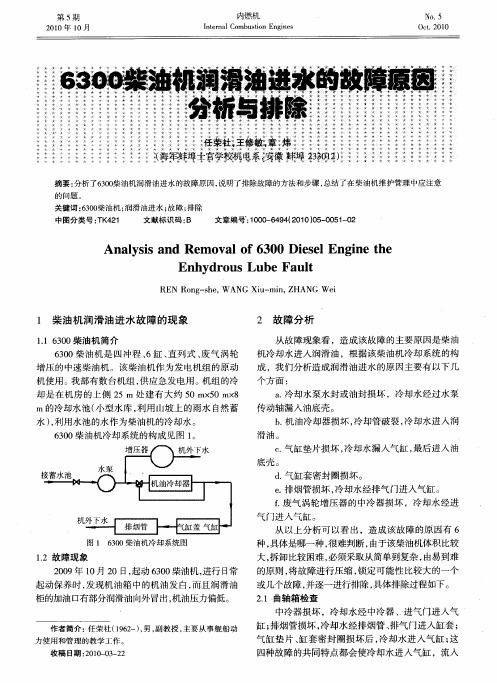 6300柴油机润滑油进水的故障原因分析与排除