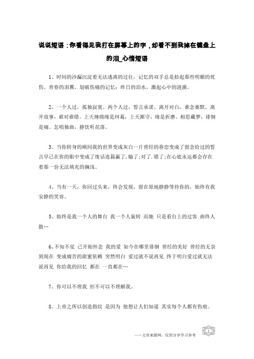 说说短语：你看得见我打在屏幕上的字,却看不到我掉在键盘上的泪-心情短语