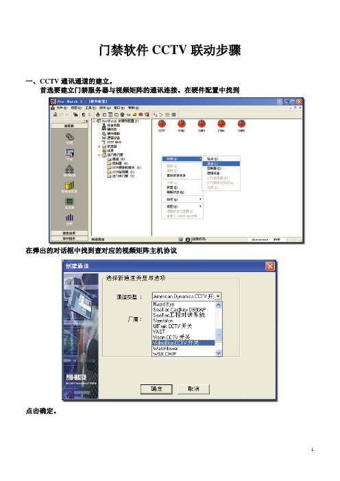 门禁软件CCTV联动步骤