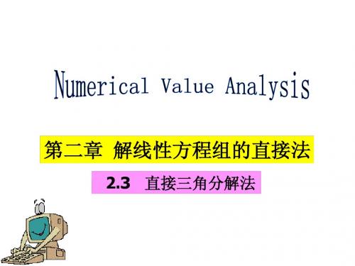 num_2.3直接三角分解法