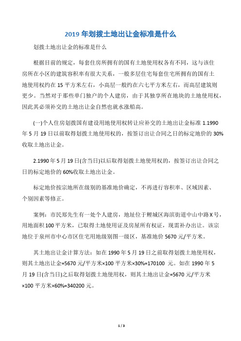 2019年划拨土地出让金标准是什么