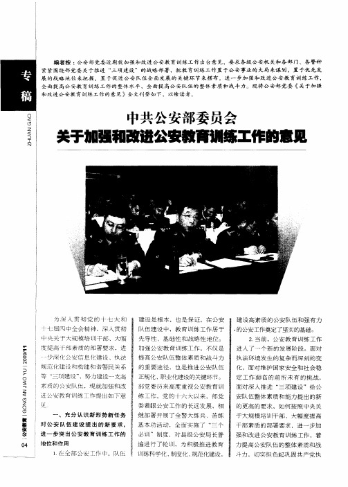 中共公安部委员会关于加强和改进公安教育训练工作的意见