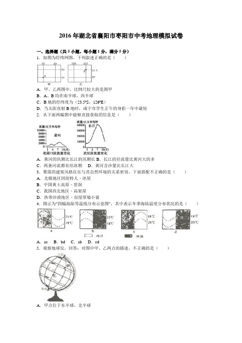 2016年湖北省襄阳市枣阳市中考地理模拟试卷(解析版)