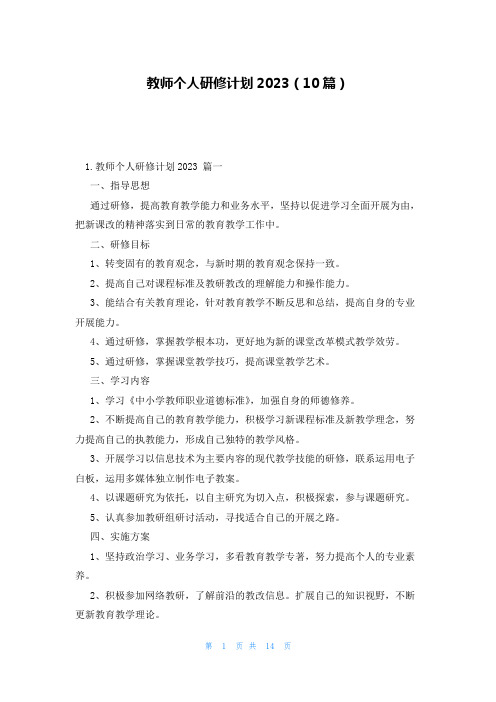 教师个人研修计划2023(10篇)