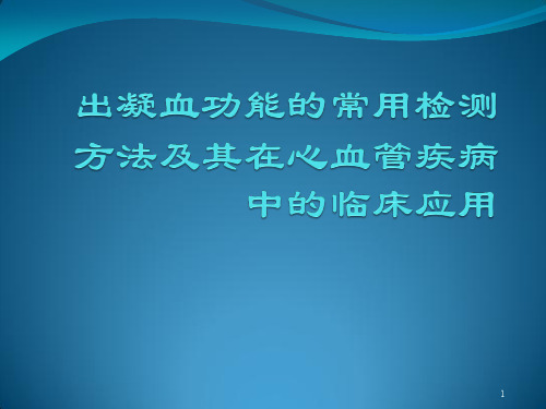 出凝血功能的常用检测方法ppt课件