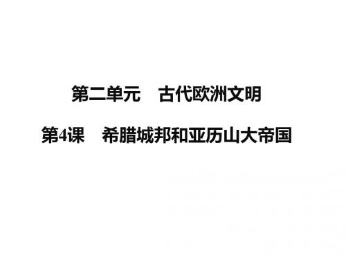 2019秋人教版九年级历史上册课件：第4课 希腊城邦和亚历山大帝国 (共19张PPT)