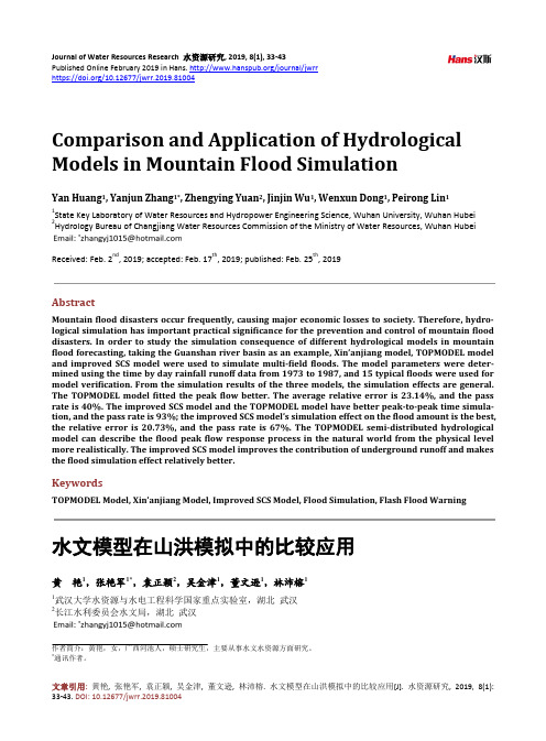 水文模型在山洪模拟中的比较应用