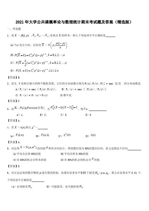 2021年大学公共课概率论与数理统计期末考试题及答案(精选版)