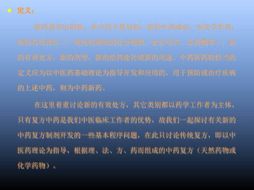 中药新药临床前研究的基本程序及其技术要求