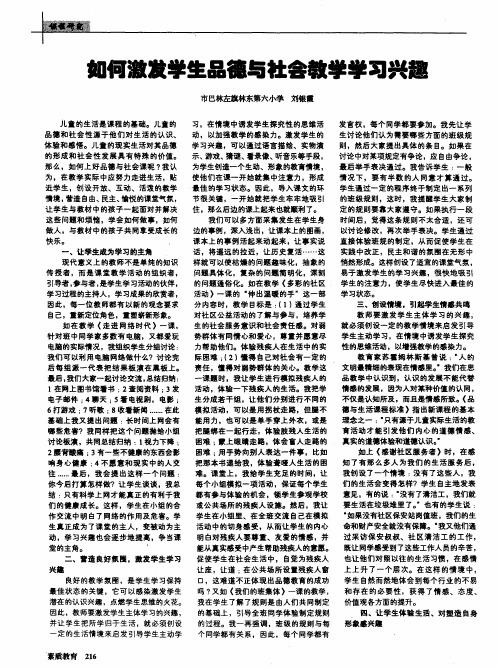 如何激发学生品德与社会教学学习兴趣