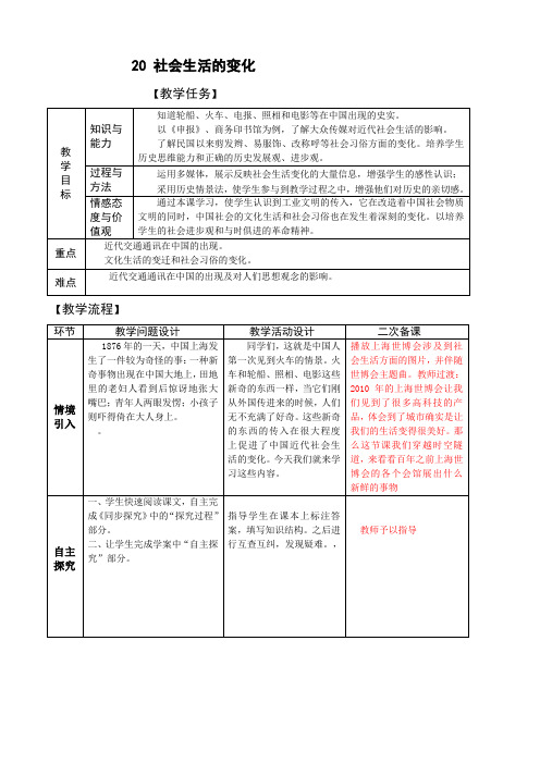 最新历史：第20课 社会生活的变化 教案(人教版八上)