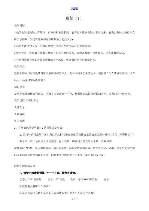 华师大版七年级数学上册数轴(1)