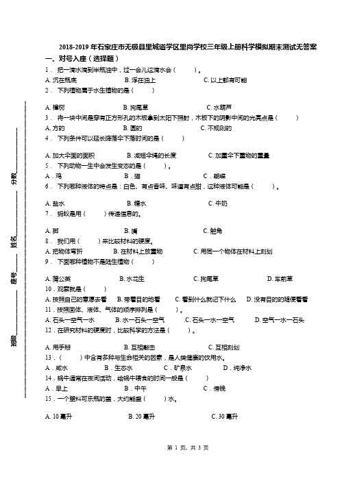 2018-2019年石家庄市无极县里城道学区里尚学校三年级上册科学模拟期末测试无答案