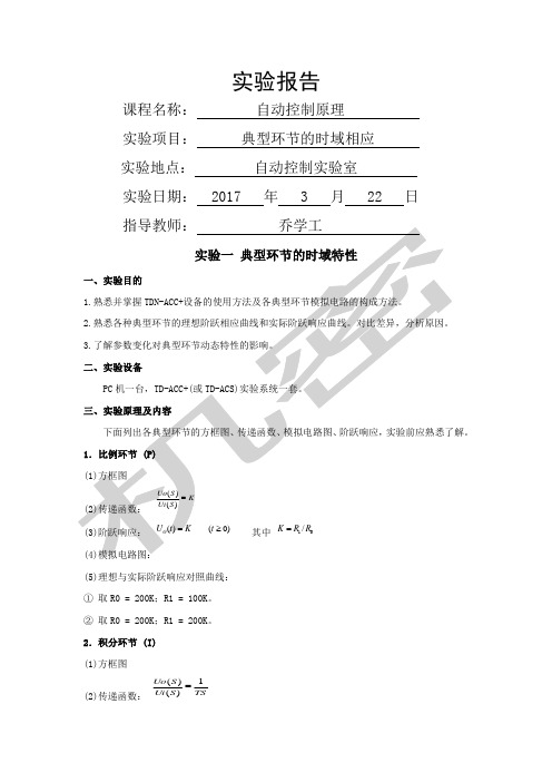 自动控制原理实验报告