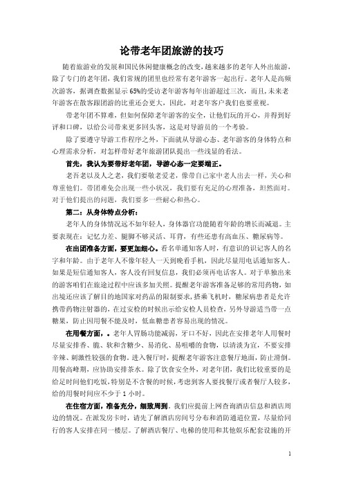 论带老年团旅游的技巧 2020