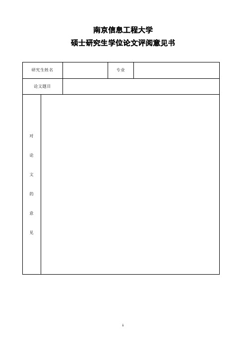 硕士研究生学位论文评阅意见书