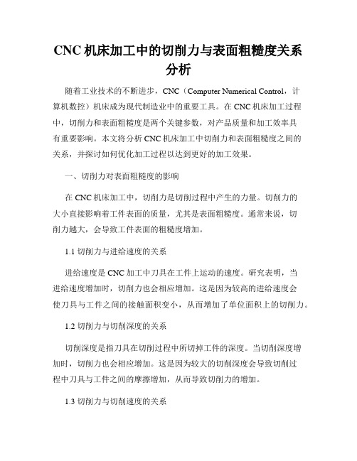 CNC机床加工中的切削力与表面粗糙度关系分析