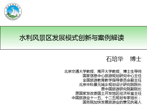 水利风景区发展模式创新与案例解读
