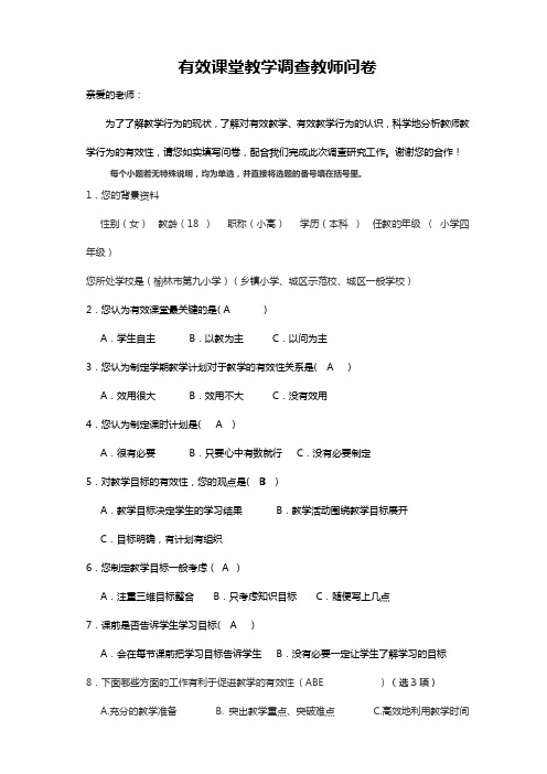 教师有效课堂调查问卷