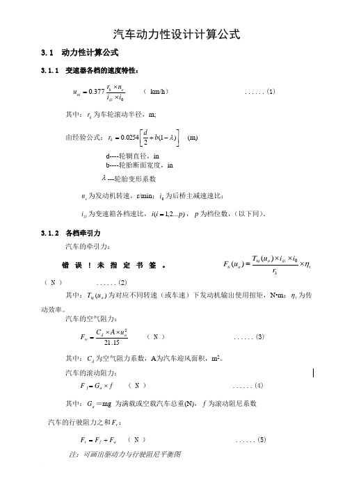 汽车动力性设计计算公式