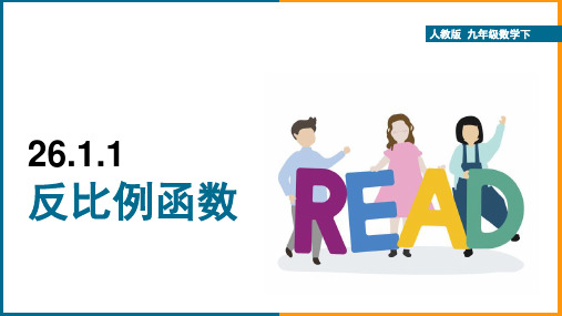 初中数学人教版九年级下册《26.1.1反比例函数》课件