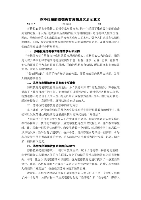 苏格拉底的道德教育思想及其启示意义