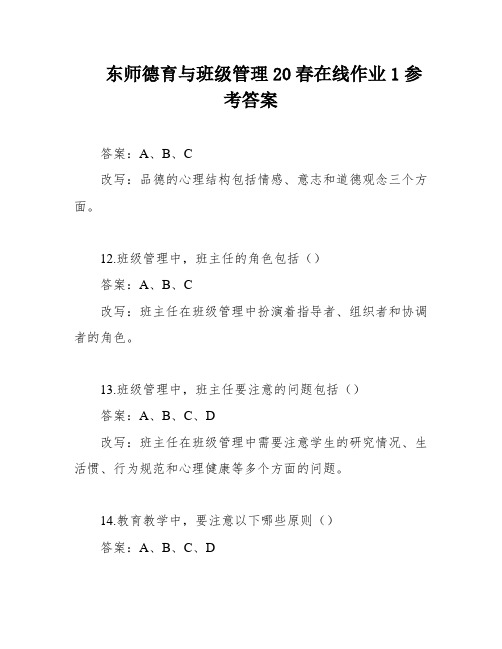 东师德育与班级管理20春在线作业1参考答案