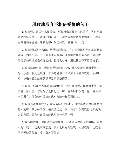 用玫瑰形容不相信爱情的句子