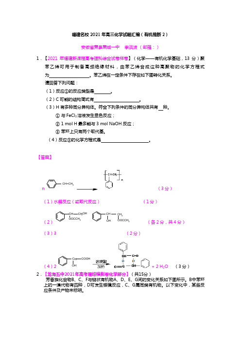 福建名校2020┄2021届高三化学试题分类汇编有机推断2